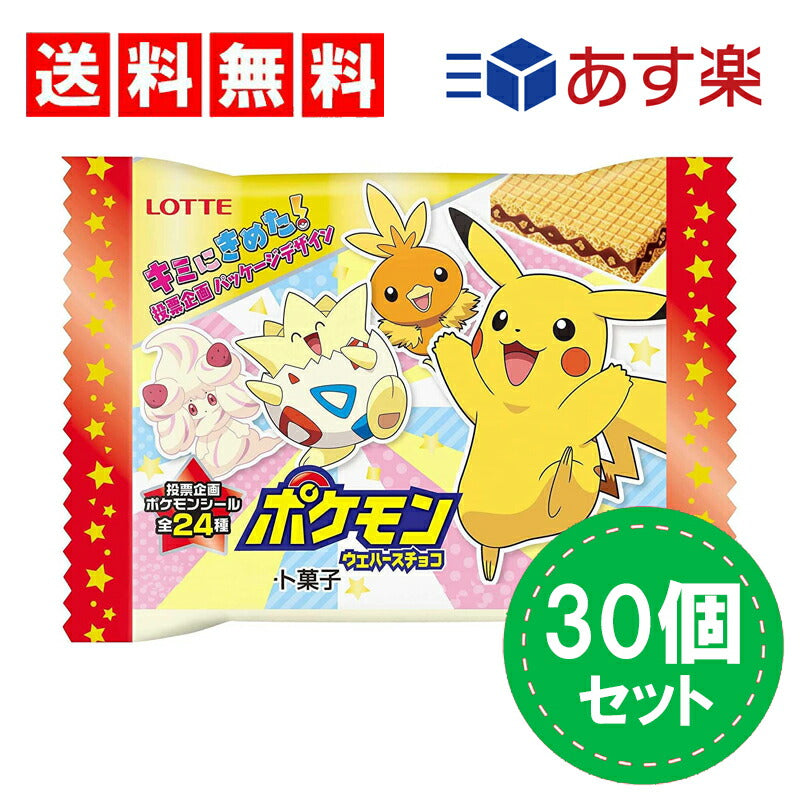 【3人シェア買いでお得】ロッテ ポケモンウエハースチョコ 1枚入×30個