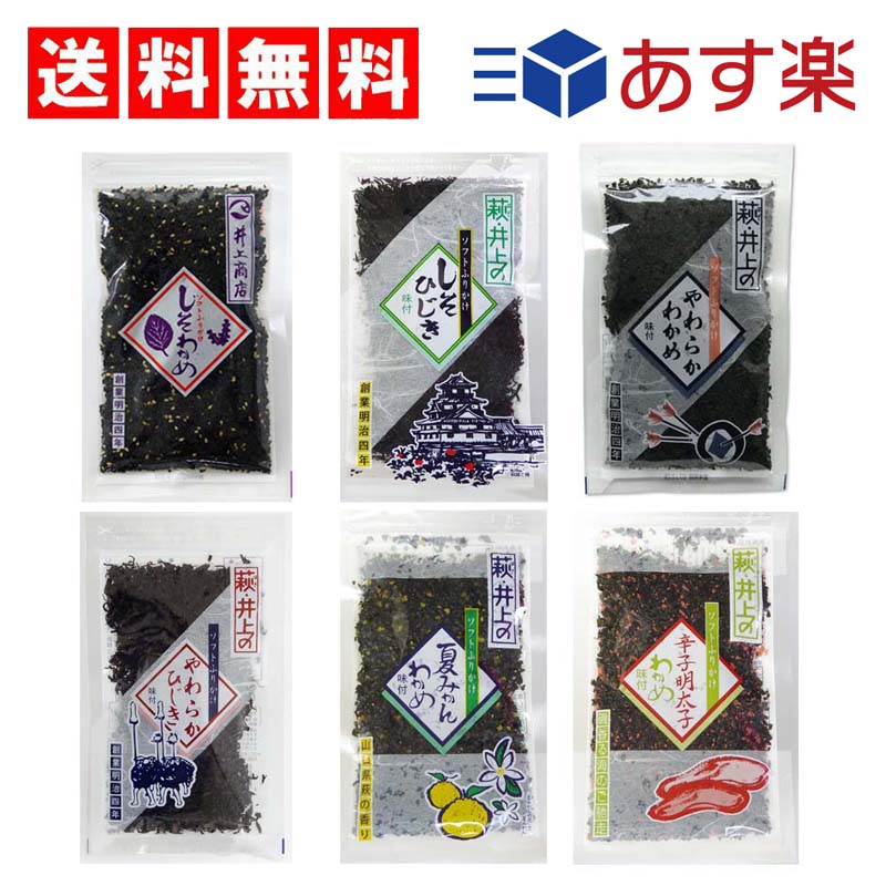 【3人シェア買いでお得】井上商店 ソフトふりかけ 6種 Aセット（しそわかめ・しそひじき・やわらかわかめ・やわらかひじき・夏みかんわかめ・辛子明太子わかめ）