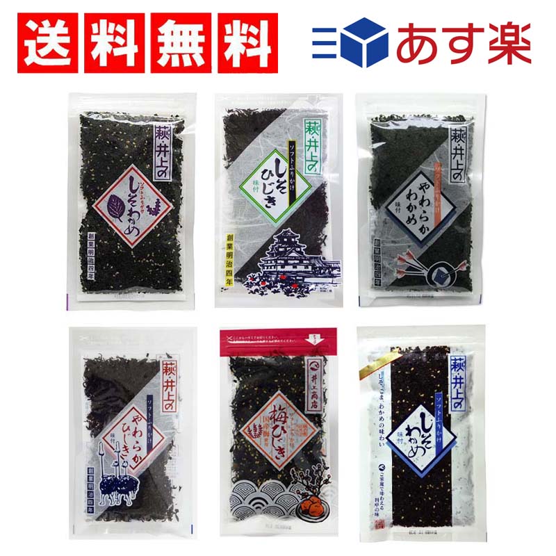 【3人シェア買いでお得】井上商店 ソフトふりかけ 6種 Bセット（しそわかめ・しそひじき・やわらかわかめ・やわらかひじき・梅ひじき・しそわかめ青ラベル）
