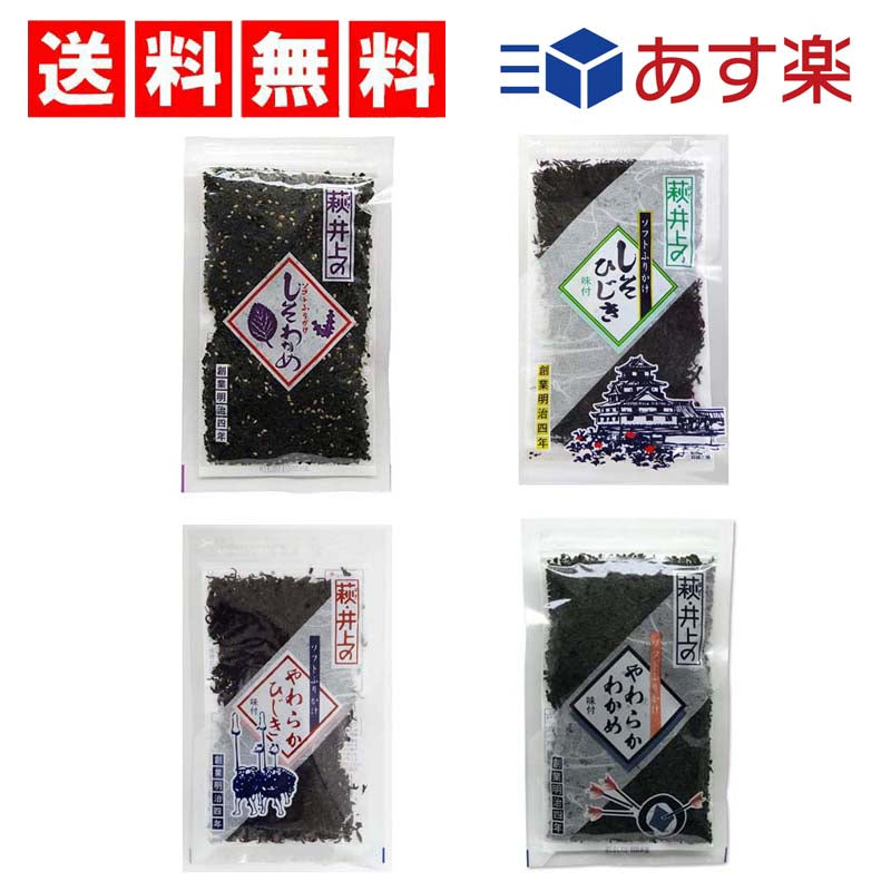 【3人シェア買いでお得】井上商店 ソフトふりかけ 4種 Cセット（しそわかめ・しそひじき・やわらかわかめ・やわらかひじき）