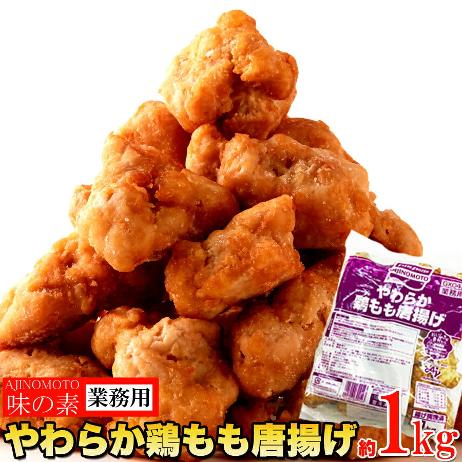 味の素やわらか鶏もも唐揚げ