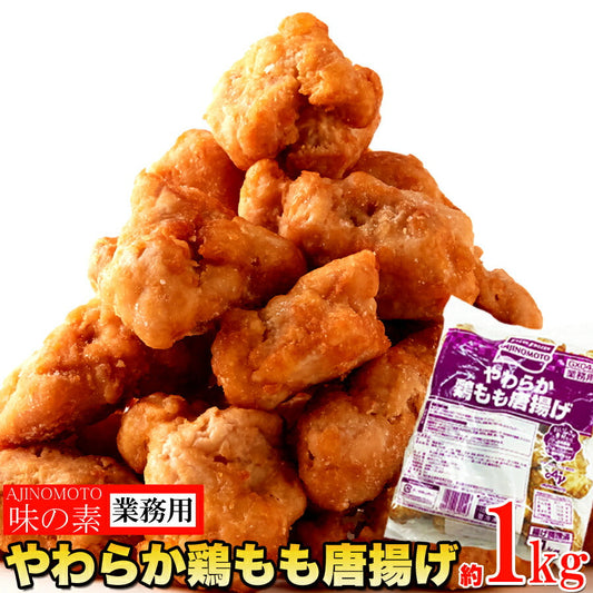 味の素やわらか鶏もも唐揚げ