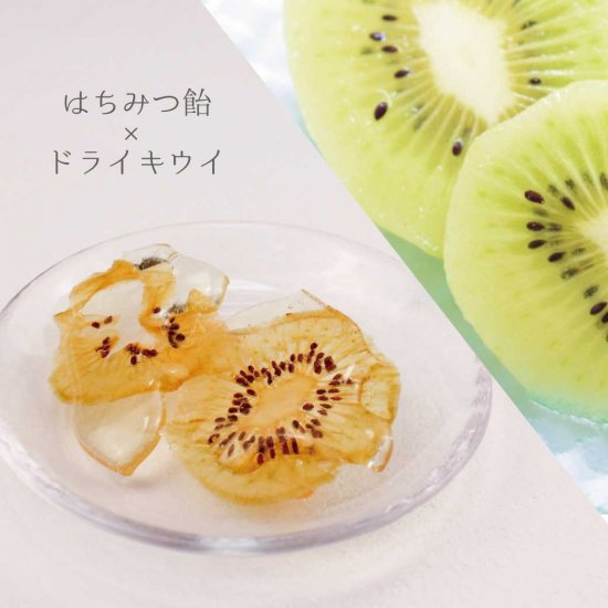 伊豆の手作りフルーツ飴 ドライキウイ飴 伊豆稲取産キウイ使用 国産ハチミツ