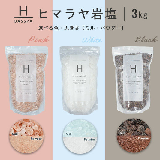 ヒマラヤ岩塩 【バスソルト】 入浴剤 (3kg) 計量スプーン付き　ホワイトパウダー