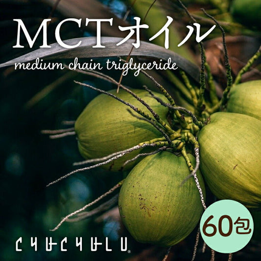MCTオイル300g(5g×60包)