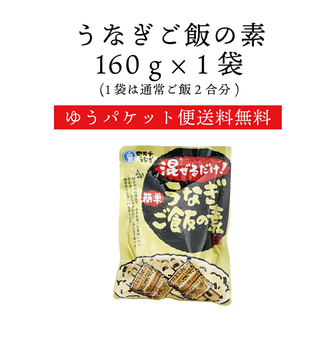 【送料無料】 四万十うなぎ 混ぜるだけ簡単！うなぎご飯の素 160g×1袋