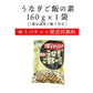 【10人シェア買いでお得】【送料無料】 四万十うなぎ 混ぜるだけ簡単！うなぎご飯の素 160g×1袋