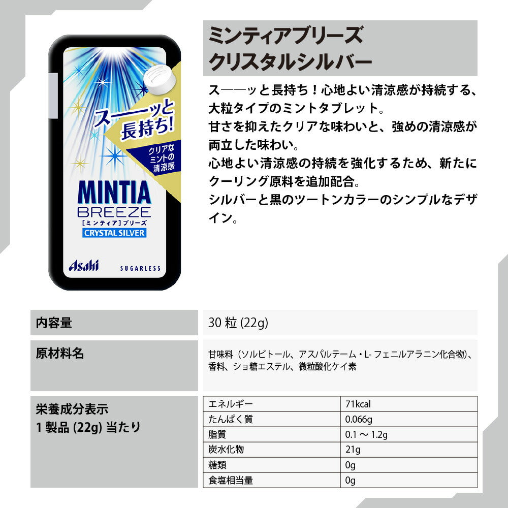 【 送料無料 】 アサヒグループ食品 ミンティア ブリーズ クリスタルシルバー 30粒 × 8個 セット  まとめ買い