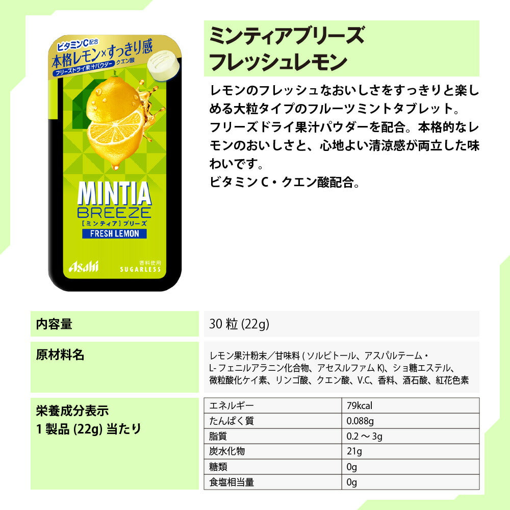 【 送料無料 】 アサヒグループ食品 ミンティア ブリーズ フレッシュレモン 30粒 ×8個