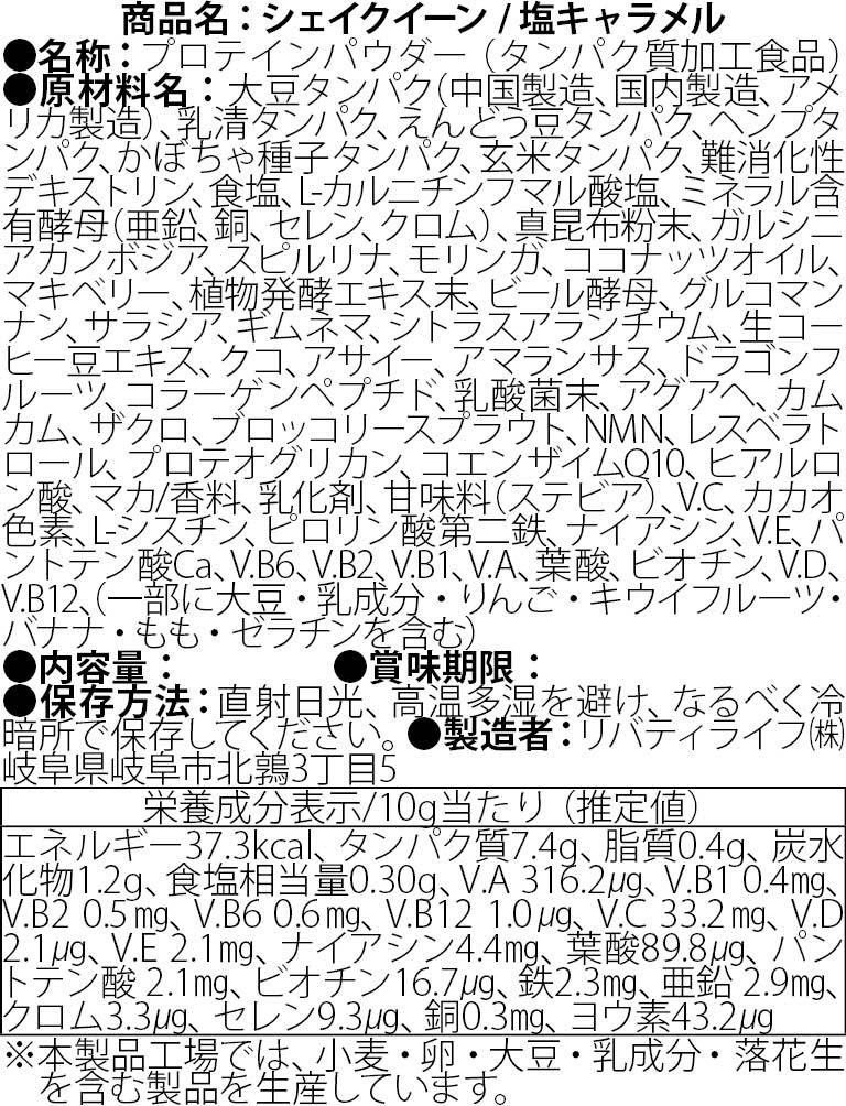 シェイクイーン 塩キャラメル プロテイン 女性用  美容 置き換えダイエットスムージー