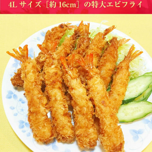 ジャンボエビフライ10尾(約350g)超特大サイズ