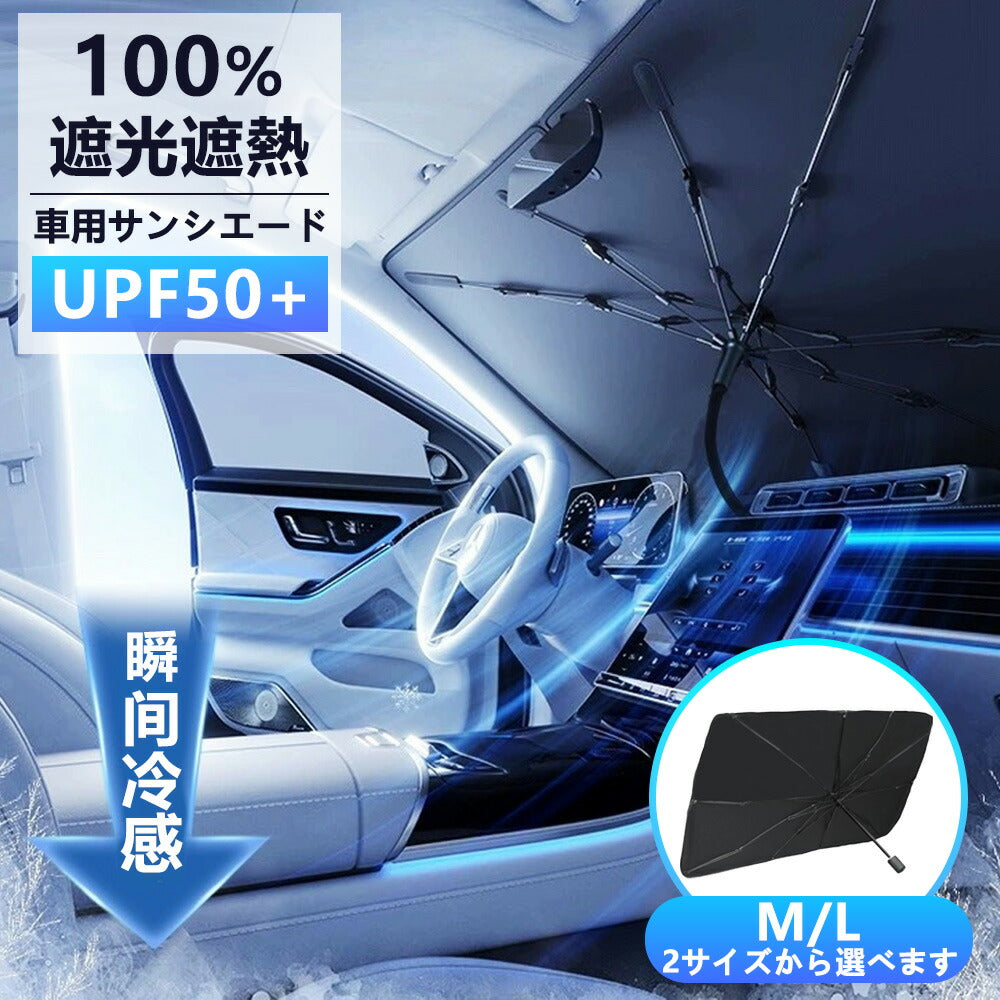 【自動車整備士おすすめ！】サンシェード 車 フロント 傘型サンシェード 傘式 車用サンシェード 遮光 車中泊 傘式サンシェード  日よけ フロントサンシェード 折りたたみ 常時取付型 カーサンシェード UVカット 傘式フロントサンシェード パラソル 断熱 フロントガラス用