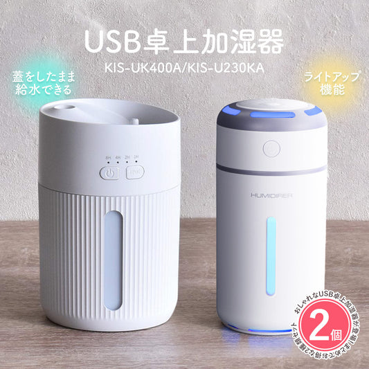 【2種類セット】オーム電機 USB卓上加湿器 ホワイト KIS-UK400A/KIS-U230KA
