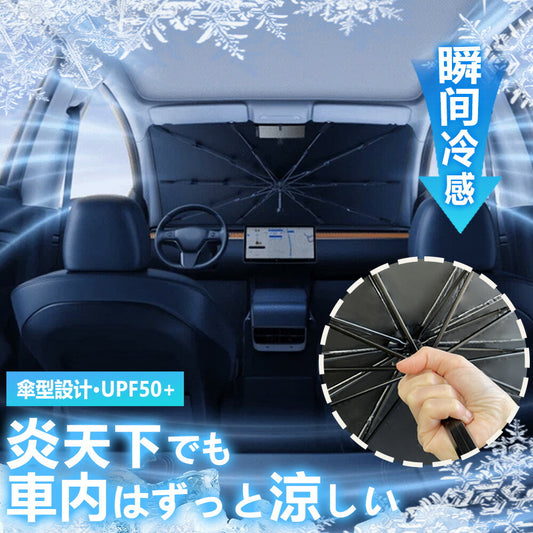 【直射日光を強力ブロック！】車 傘式フロントサンシェード 車用サンシェード UV紫外線カットフロントサンシェード カーサンシェード 日除け コンパクト 紫外線対策 遮光 断熱 遮熱 パラソル 車用品 傘式 折りたたみ傘 収納便利 駐車 車 折りたたみ傘仕様 傘型サンシェード