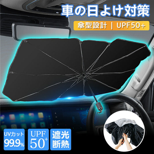 【多車種対応・幅広い互換性】サンシェード 車 フロント 日よけ 車用サンシェード 傘型 遮光 軽自動車 車用シェード 傘式 断熱 UVカット 折りたたみ 傘 車用品 フロントサンシェード 傘型サンシェード 遮熱 カーサンシェード 10本骨 暑さ対策 フロントガラス用 カーシェード