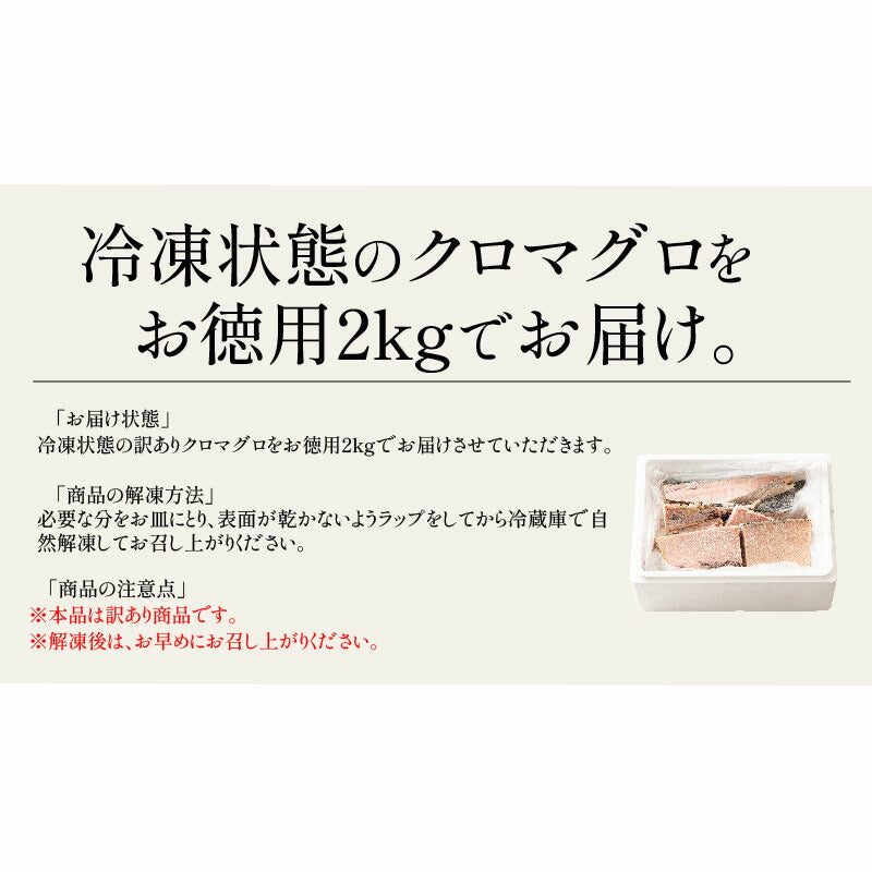 訳あり マグロ 本マグロ クロマグロ 2kg 大トロ 中トロ トロ 業務用 ブロック 詰め合わせ 冷凍 刺身 訳アリ わけあり ワケアリ まぐろ マグロ 鮪 本鮪 本まぐろ まぐろ丼 まぐろ漬け 海鮮丼 ギフト プレゼント