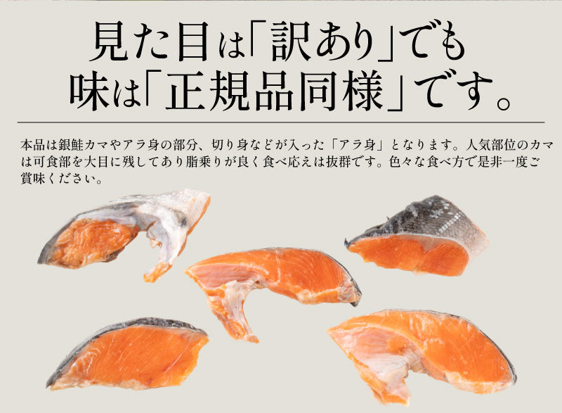 訳あり 銀鮭 アラ身 1kg 銀鮭カマ 打ち身 端材 カマ 切り身 加熱用 鮭 さけ サケ 焼き鮭 焼き魚 魚 さかな 冷凍 お弁当 おかず 惣菜 お惣菜 冷凍食品 冷凍総菜 魚切り身 プレゼント 秋ギフト 夏ギフト