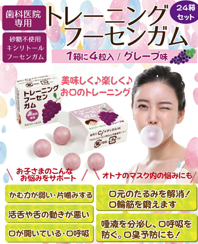 歯科医院専用トレーニング フーセンガム(4粒×48箱) とBTSフーセンガム1袋のセット　グレープ味 風船ガム キシリトール配合 ぶどう風味 キシリトールガム 歯科専用【メール便送料無料】