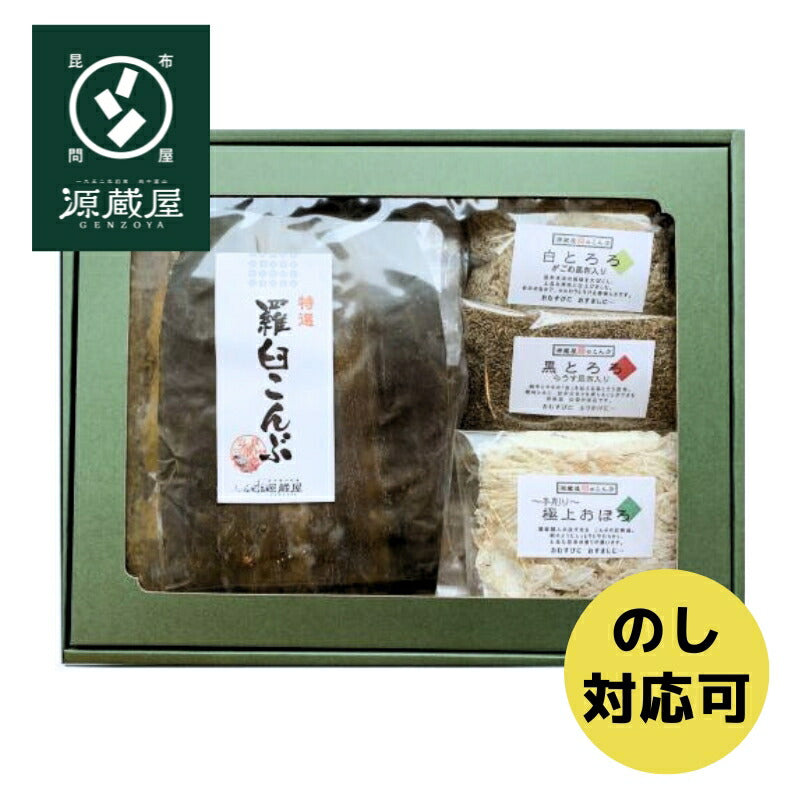 [ギフト]羅臼昆布1等検と源蔵屋人気のとろろ３種セット 　【RB-40】　（セット内容）　羅臼昆布1等検 1枚　黒とろろ 1袋・白とろろ 1袋・極上おぼろ 1袋