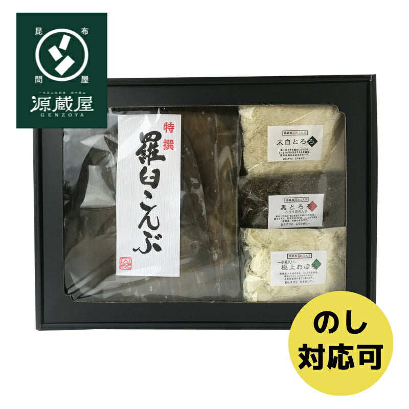 [ギフト]羅臼昆布1等検と源蔵屋人気のとろろ３種セット 　【RB-50】　（セット内容）　羅臼昆布1等検 1枚　黒とろろ 1袋・白とろろ 1袋・極上おぼろ 1袋