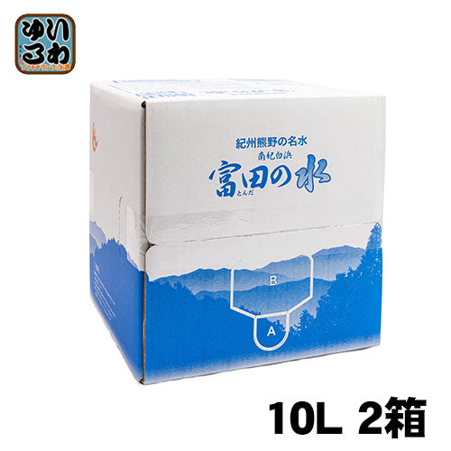 紀州 熊野の名水 富田の水 10L 2箱 (1箱×2 まとめ買い) 和歌山 南紀白浜 コック付き ミネラルウォーター 国産