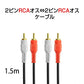 2RCAオスto2RCAオスケーブル デュアルRCAプラグ⇔デュアルRCAプラグ ケーブル 1.5m AV 2Pin 左チャンネル 右チャンネル スピーカー アンプ ステレオ