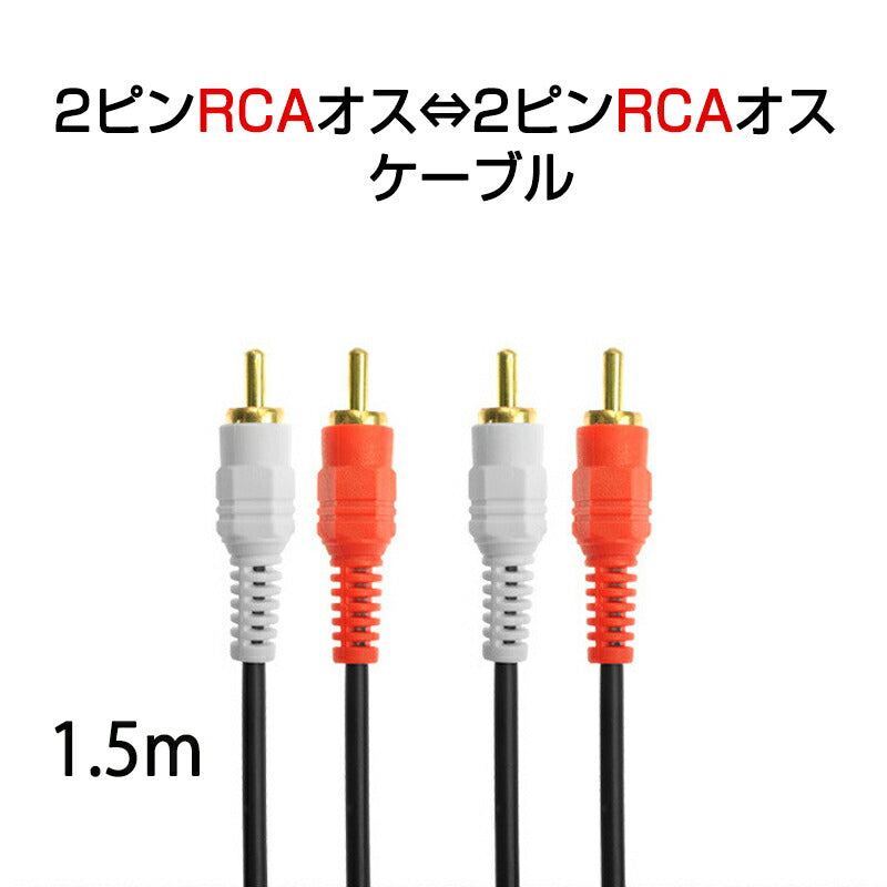 2RCAオスto2RCAオスケーブル デュアルRCAプラグ⇔デュアルRCAプラグ ケーブル 1.5m AV 2Pin 左チャンネル 右チャンネル スピーカー アンプ ステレオ