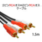 2RCAオスto2RCAオスケーブル デュアルRCAプラグ⇔デュアルRCAプラグ ケーブル 1.5m AV 2Pin 左チャンネル 右チャンネル スピーカー アンプ ステレオ