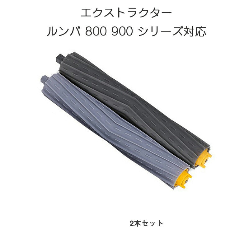 irobot roomba 800 900 ローラー2本セット アイロボット ルンバ 800 900 シリーズ 対応 グレー色 エアロブラシ エクストラクター 汎用 互換部品 メンテパーツ