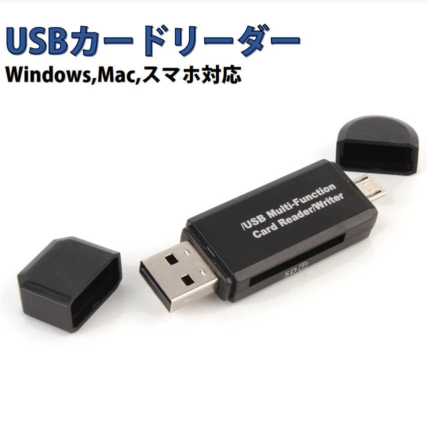 microSDカード USB カードリーダー SDカードリーダー　Windows mac スマートフォン 対応 高速