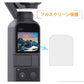 DJI OSMO POCKET フィルム 高透過率 超薄 硬度4H ＨＤ画面 耐指紋 汚れ対策 DJI OSMO POCKET液晶保護フィルム