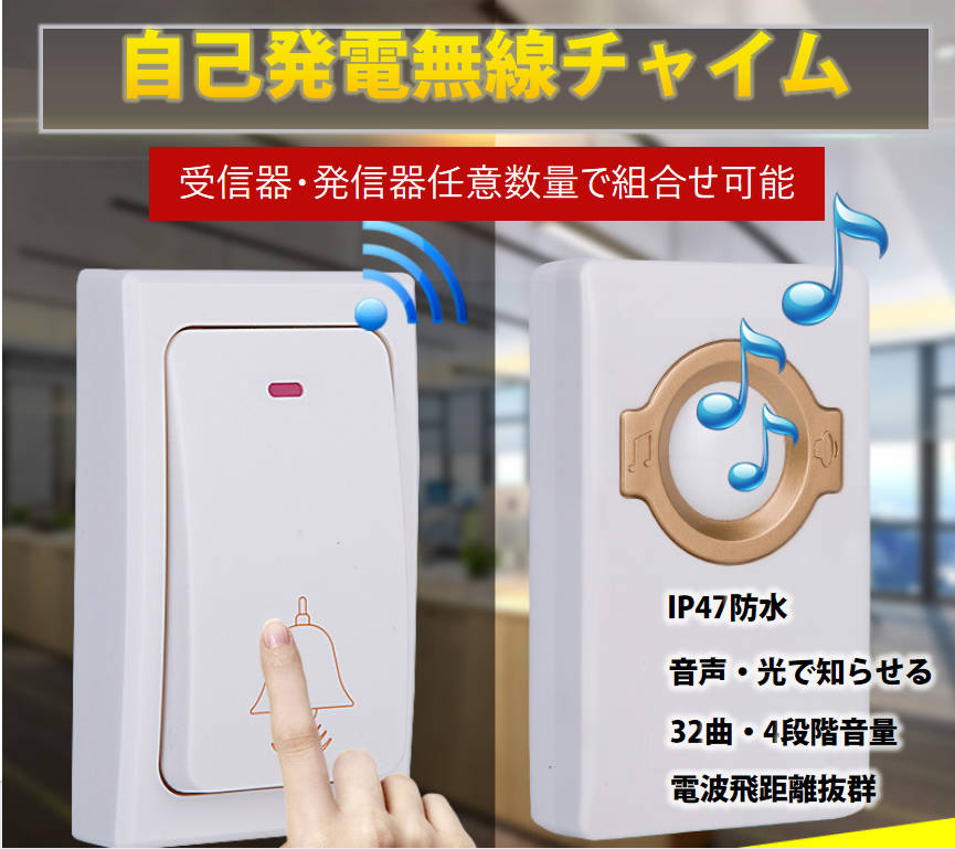 ワイヤレスチャイム ドアベル 無線チャイム 光と音で呼び出し 呼び鈴 押しボタン式 配線不要 玄関 ナースコール 介護 福祉施設 防水 ピンポン 電池不要 スイッチ