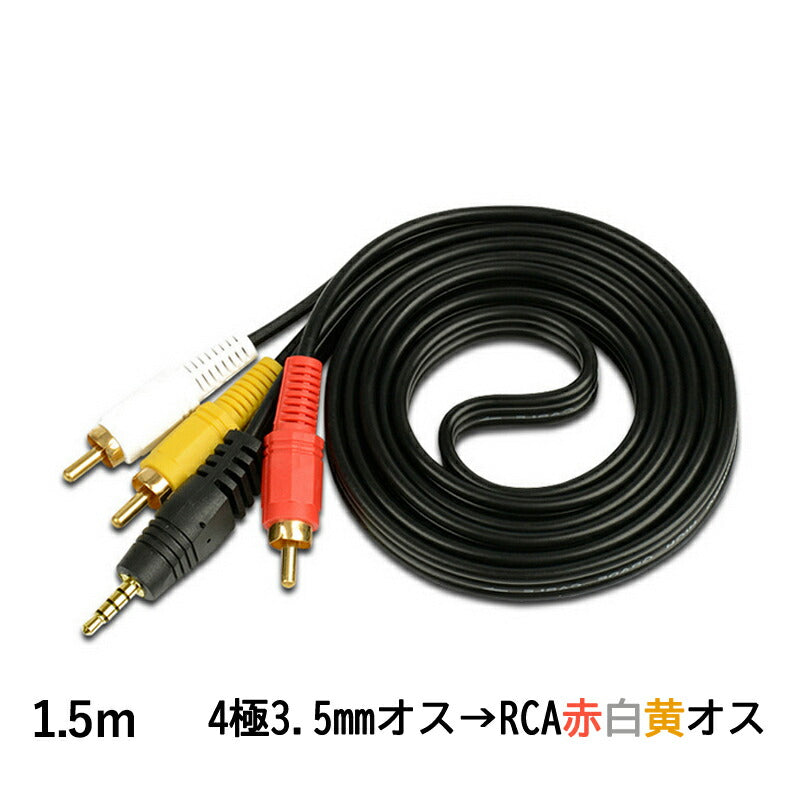 RCAケーブル 3.5mmオス RCAオス 赤白黄3端子 1.5m 変換ケーブル 4極 3.5mm AUX 端子 変換アダプタ 1.5m AV 2Pin スピーカー アンプ 設備の接続