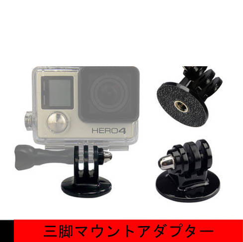 アクセサリー 三脚 アダプターC HERO/Session/Osmo Action GoPro ゴープロ