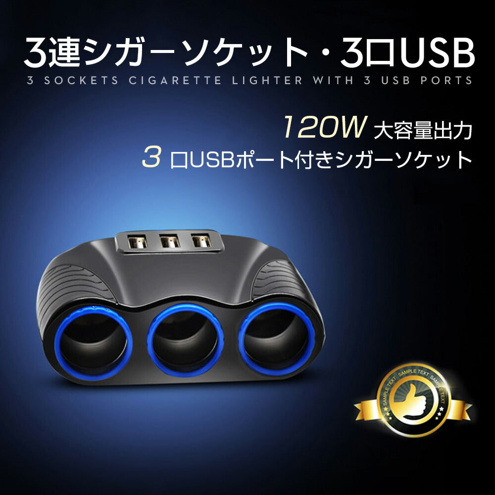 シガー ソケット チャージァ― 3連増設 シーガーソケット増設 車載USB充電器 3USB 車内充電器 自動車USB充電器 知能 12ー24V車種通用 車中泊