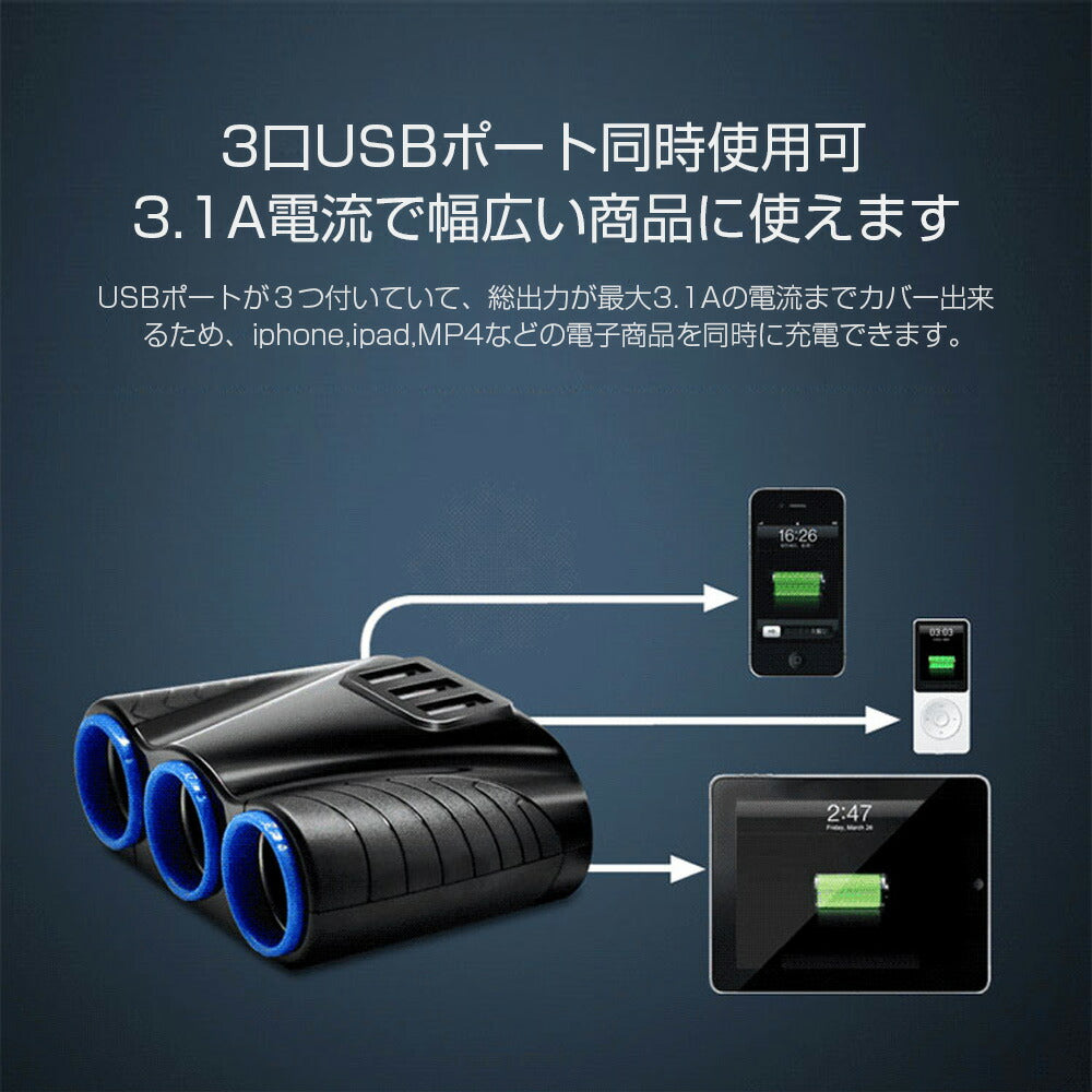 シガー ソケット チャージァ― 3連増設 シーガーソケット増設 車載USB充電器 3USB 車内充電器 自動車USB充電器 知能 12ー24V車種通用 車中泊