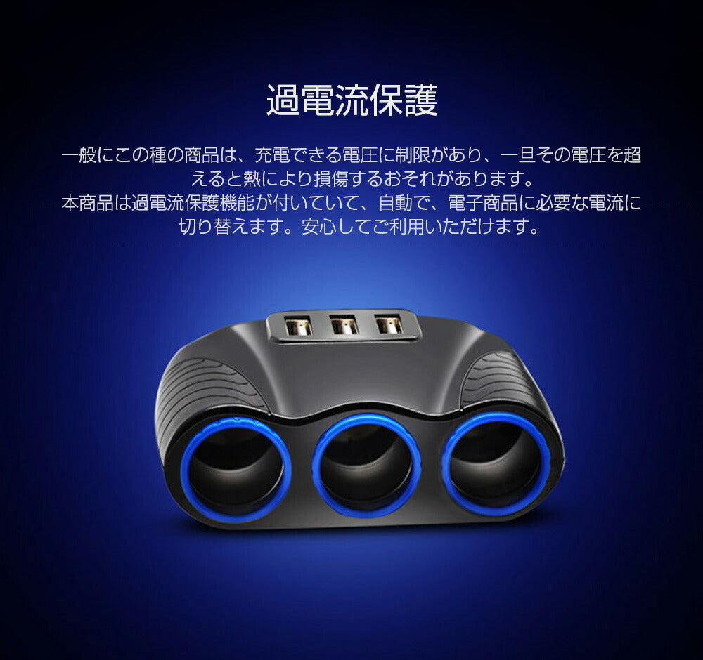 シガー ソケット チャージァ― 3連増設 シーガーソケット増設 車載USB充電器 3USB 車内充電器 自動車USB充電器 知能 12ー24V車種通用 車中泊