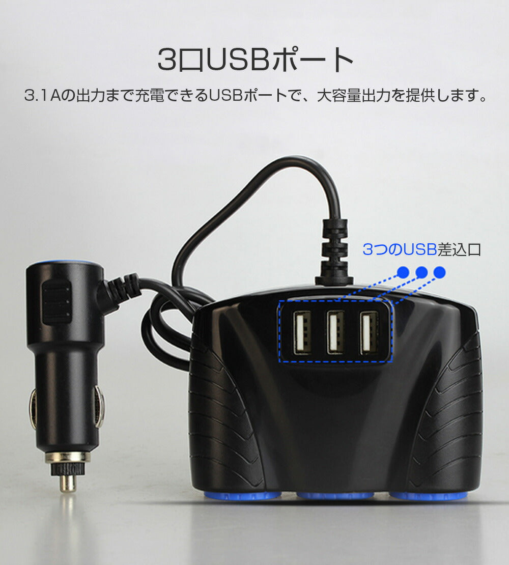 シガー ソケット チャージァ― 3連増設 シーガーソケット増設 車載USB充電器 3USB 車内充電器 自動車USB充電器 知能 12ー24V車種通用 車中泊