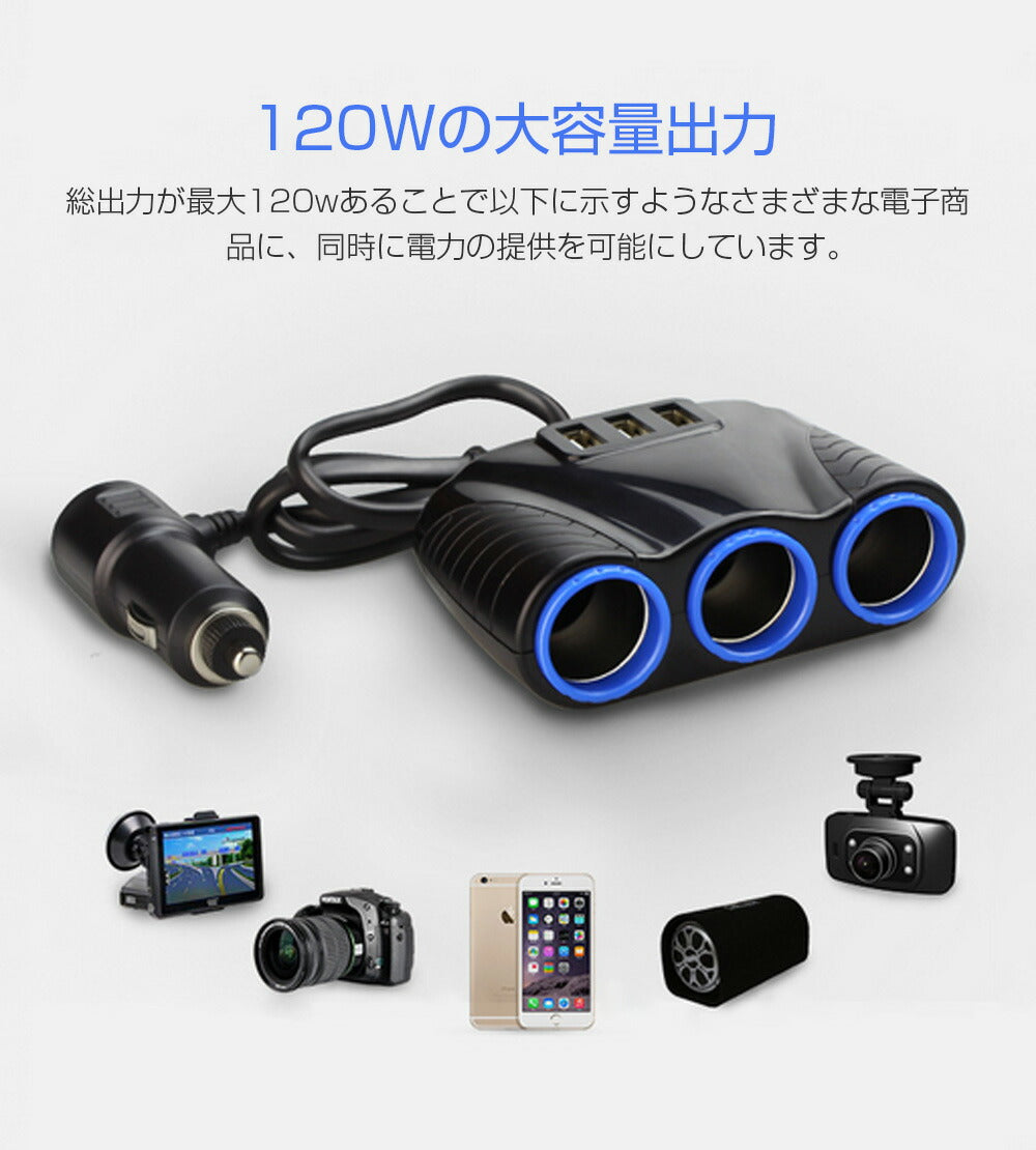 シガー ソケット チャージァ― 3連増設 シーガーソケット増設 車載USB充電器 3USB 車内充電器 自動車USB充電器 知能 12ー24V車種通用 車中泊