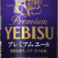 【送料無料】サッポロ ビール エビス プレミアムエール 350ml×2ケース【北海道・東北・四国・九州地方は別途送料が掛かります。】