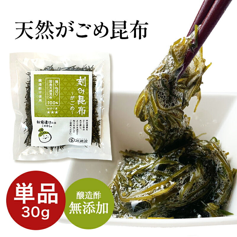 [単品]天然 がごめ昆布 刻み 30g 醸造酢不使用 完全無添加 国内産 ガゴメ昆布 フコイダン 刻み昆布 こんぶ コンブ きざみ昆布 納豆昆布