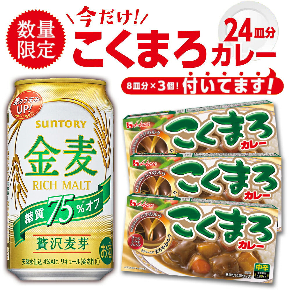 【コクまろカレー3個プレゼント】サントリー 金麦 糖質75%オフ 350ml 2ケース/48本