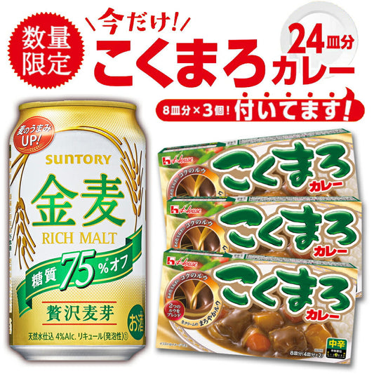 【コクまろカレー3個プレゼント】サントリー 金麦 糖質75%オフ 350ml 2ケース/48本