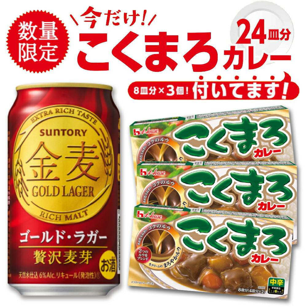 【コクまろカレー3個付き】【送料無料】サントリー 金麦 ゴールド・ラガー 350ml×2ケース
