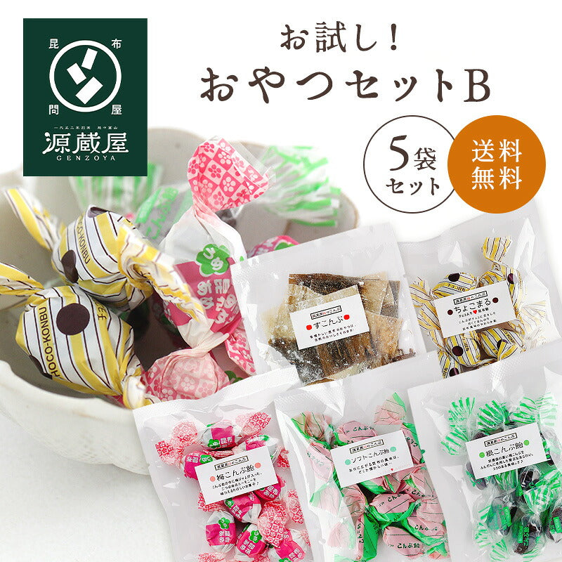 [昆布のおやつお試し5袋セットB] ソフトこんぶ飴 梅こんぶ飴 ちょこまる。根こんぶ飴 酢こんぶ 送料無料 グルメ食品　昆布源蔵屋 お試しB