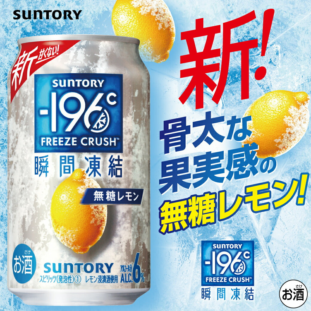 【予約】2023/03/28発売商品 【送料無料】サントリー -196℃ 瞬間凍結 6％ 無糖レモン 500ml×1ケース/24本 【北海道・沖縄県・東北・四国・九州地方は必ず送料がかかります】