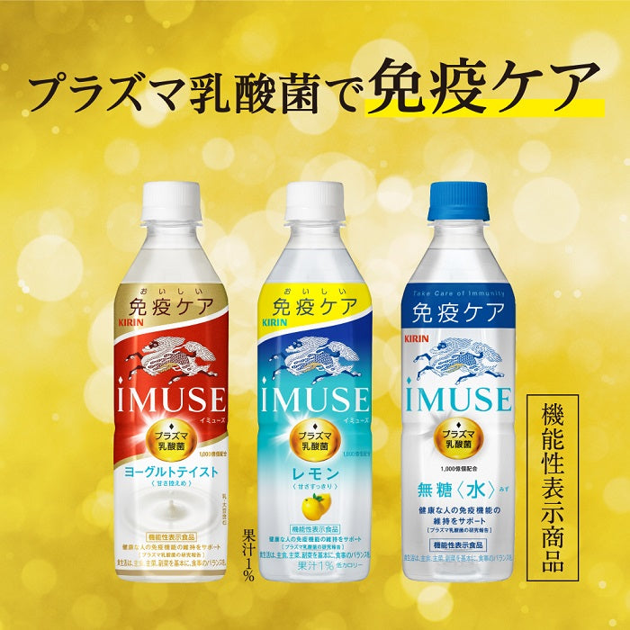 キリン iMUSE イミューズ レモン プラズマ乳酸菌 500ml ペットボトル 48本 (24本入×2 まとめ買い) 免疫ケア 機能性表示食品