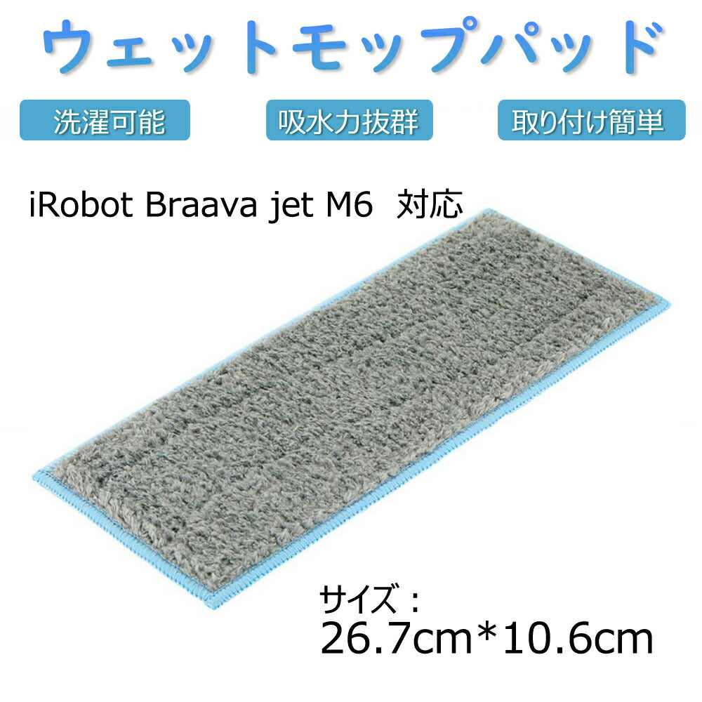 ウエットモップパッド青カガリ iRobot Braava Jet M6 アイロボットブラーバジェット対応互換 交換用クリニングパッド ブルー ウェットクロス 吸水性抜群 洗える