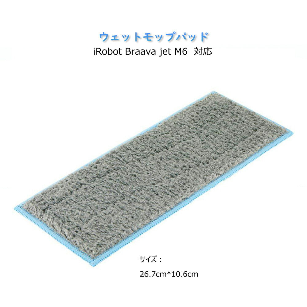 ウエットモップパッド青カガリ iRobot Braava Jet M6 アイロボットブラーバジェット対応互換 交換用クリニングパッド ブルー ウェットクロス 吸水性抜群 洗える