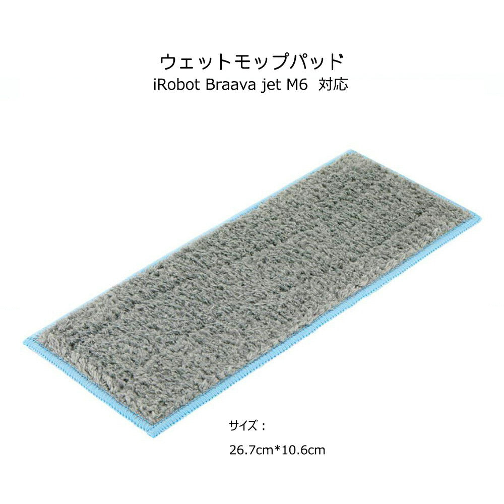 ウエットモップパッド青カガリ iRobot Braava Jet M6 アイロボットブラーバジェット対応互換 交換用クリニングパッド ブルー ウェットクロス 吸水性抜群 洗える